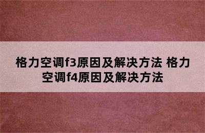 格力空调f3原因及解决方法 格力空调f4原因及解决方法